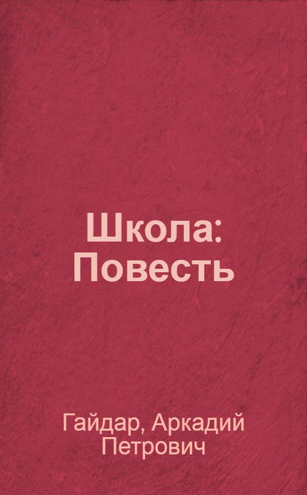 Школа : Повесть : Для начальной школы