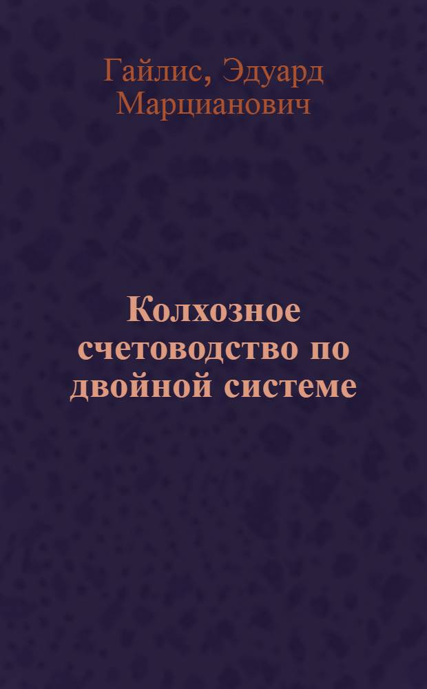 Колхозное счетоводство по двойной системе : Отд. учета и статистики НКЗ СССР допущено в качестве учебника для район. колхоз. школ по подготовке счетоводов