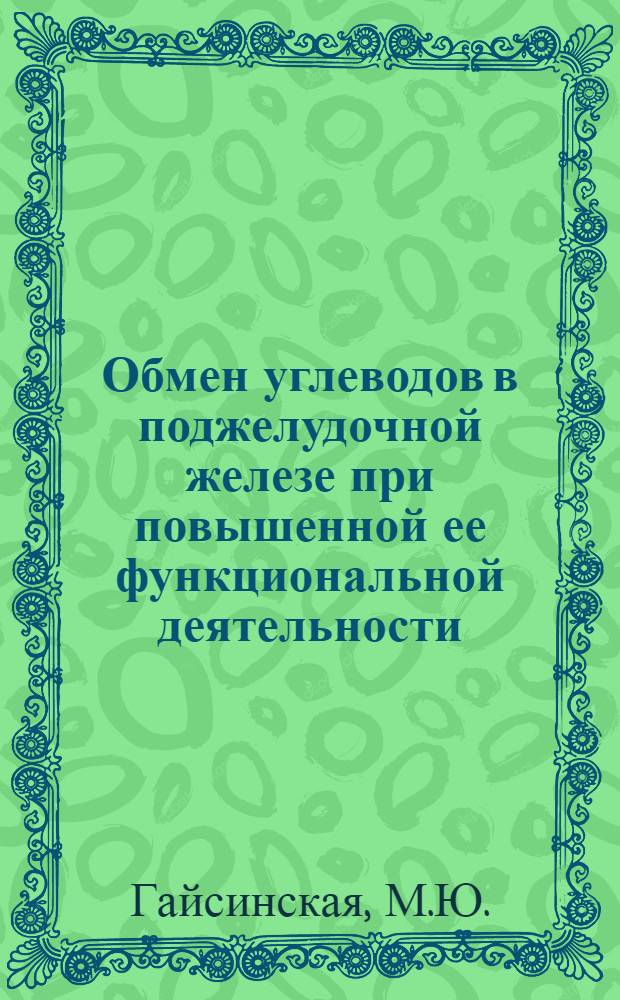 Обмен углеводов в поджелудочной железе при повышенной ее функциональной деятельности