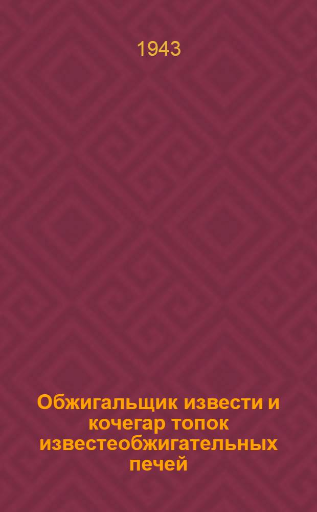 Обжигальщик извести и кочегар топок известеобжигательных печей