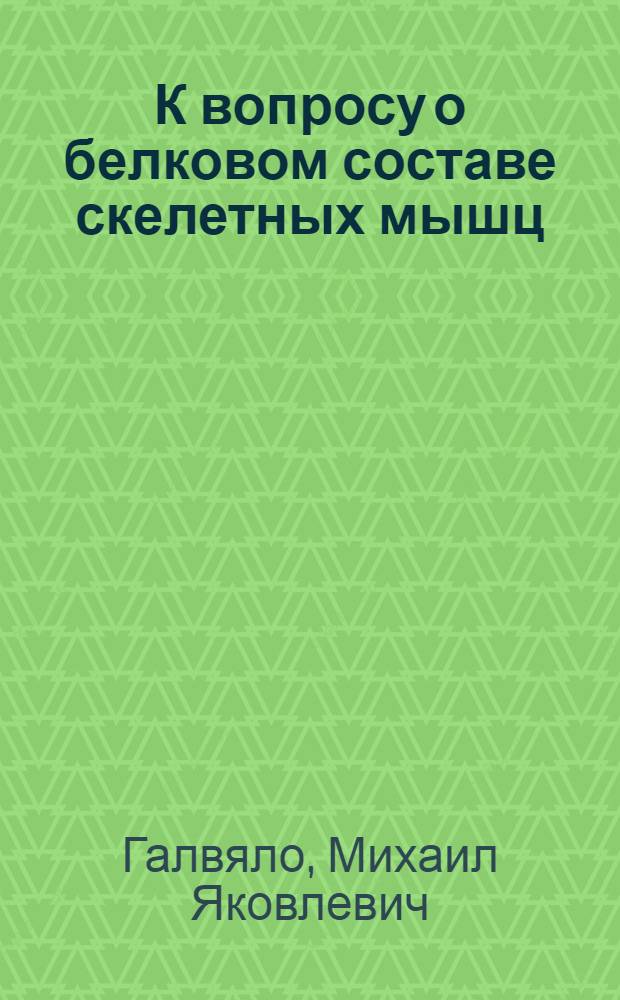 К вопросу о белковом составе скелетных мышц