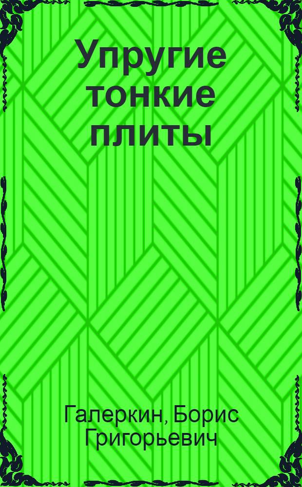 Упругие тонкие плиты