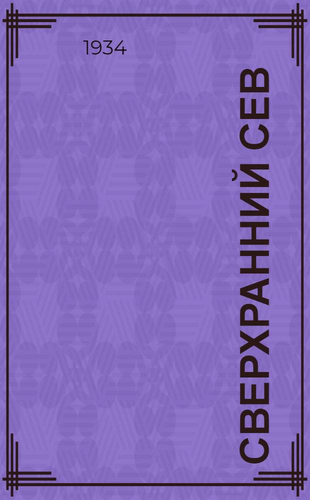 Сверхранний сев : Масс. опыт проведения его в Башкирии в 1933 г