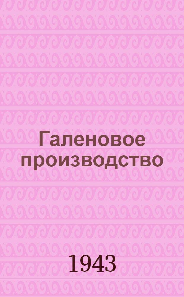 Галеновое производство : [Разработ. Гл. аптеч. упр. Наркомздрава РСФСР] 1-. 1