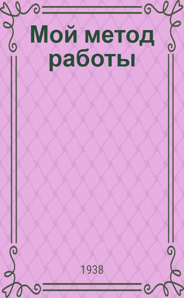 Мой метод работы