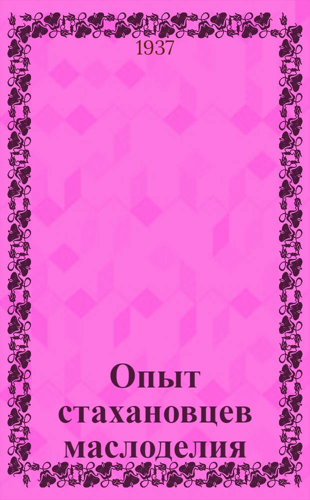 Опыт стахановцев маслоделия