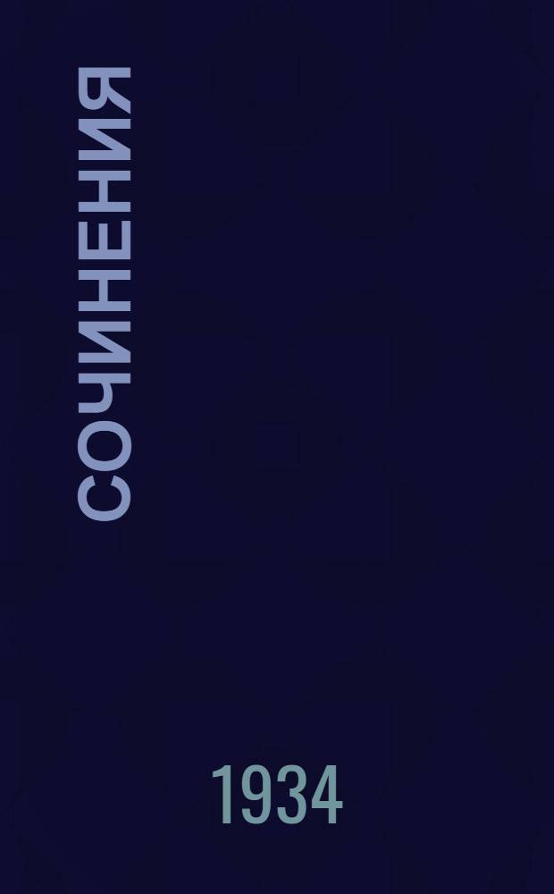 Сочинения