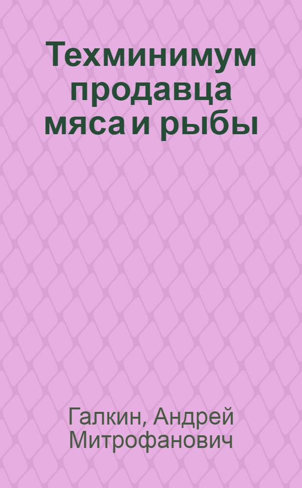Техминимум продавца мяса и рыбы : Допущено Гл. упр. учеб. заведениями Наркомторга СССР в качестве учеб. пособия по техминимуму для продавцов