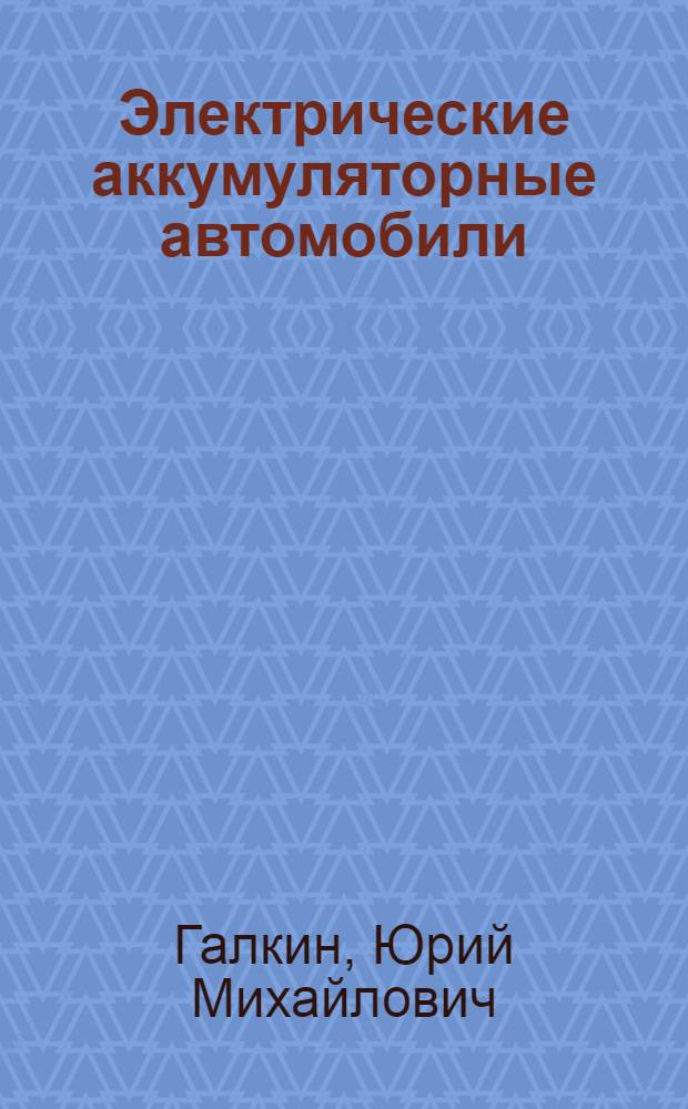 Электрические аккумуляторные автомобили (электромобили) : История развития, тяговый расчет, конструкции и эксплоатация