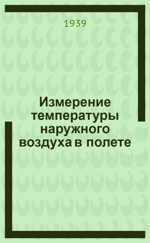 Измерение температуры наружного воздуха в полете