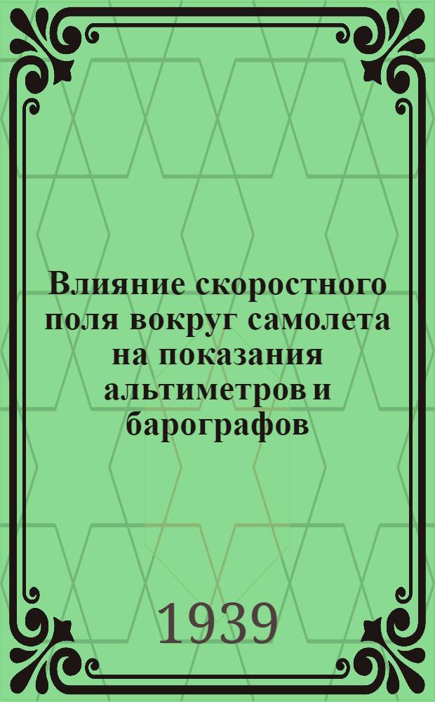 Влияние скоростного поля вокруг самолета на показания альтиметров и барографов