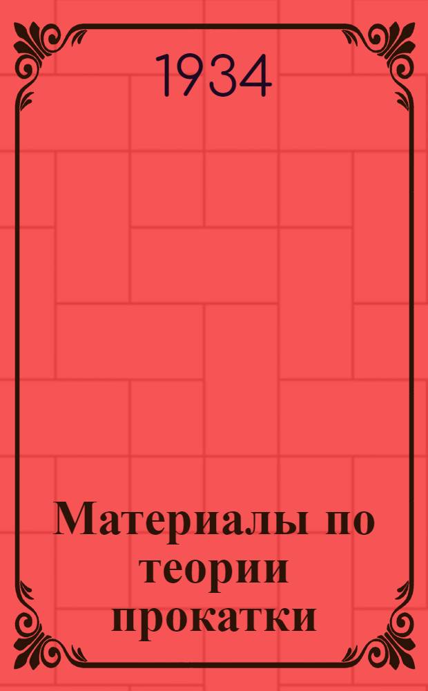 Материалы по теории прокатки : [Сборник]. Ч. 1-. Ч. 1