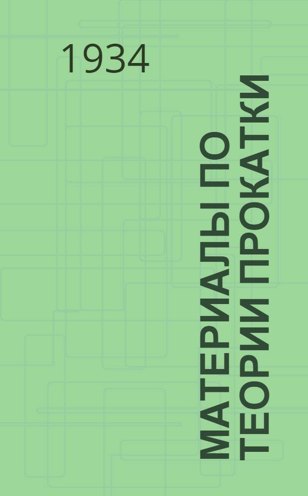Материалы по теории прокатки : [Сборник]. Ч. 1-. Ч. 2