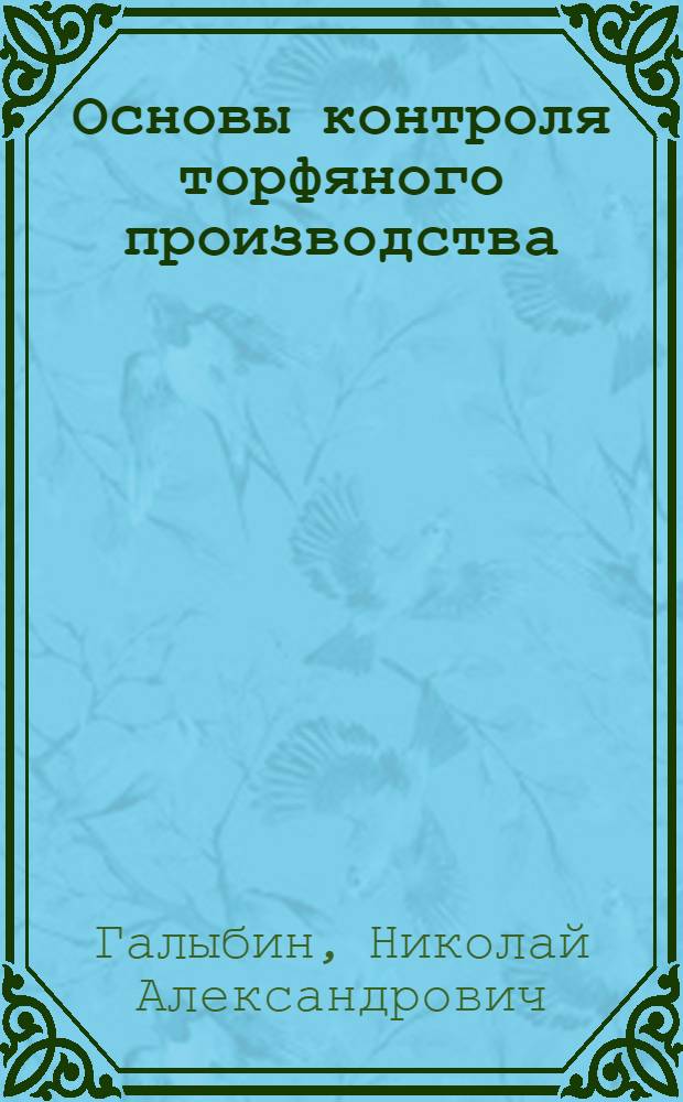 Основы контроля торфяного производства