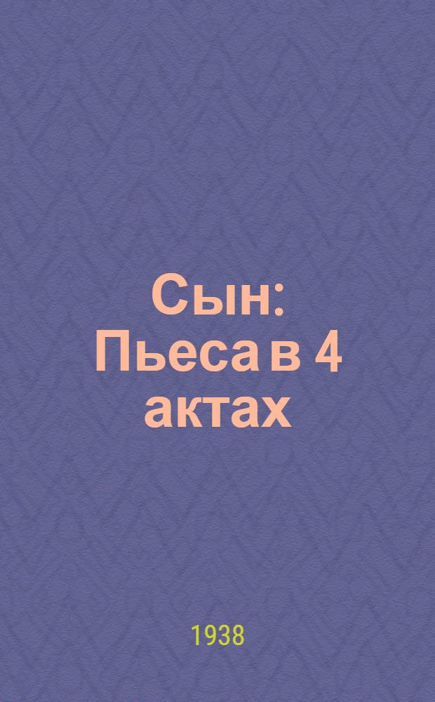 Сын : Пьеса в 4 актах