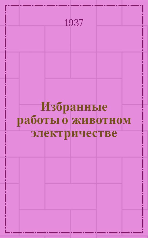 Избранные работы о животном электричестве
