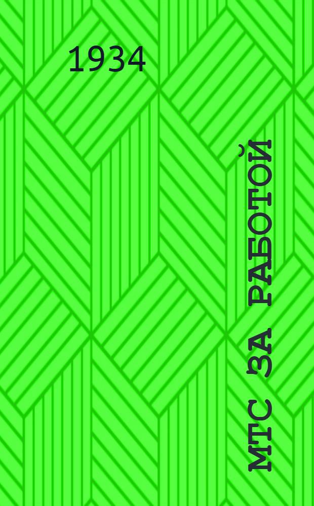 МТС за работой