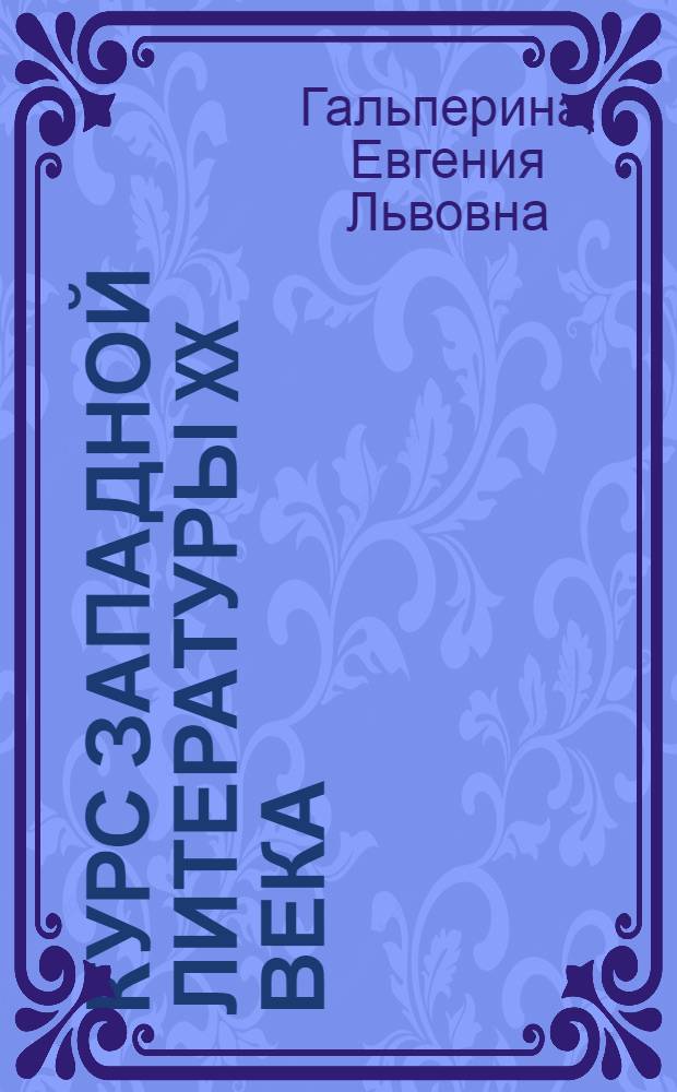 Курс западной литературы XX века : Для высш. педагог. учеб. заведений : Допущен Наркомпросом РСФСР : Т. 1-