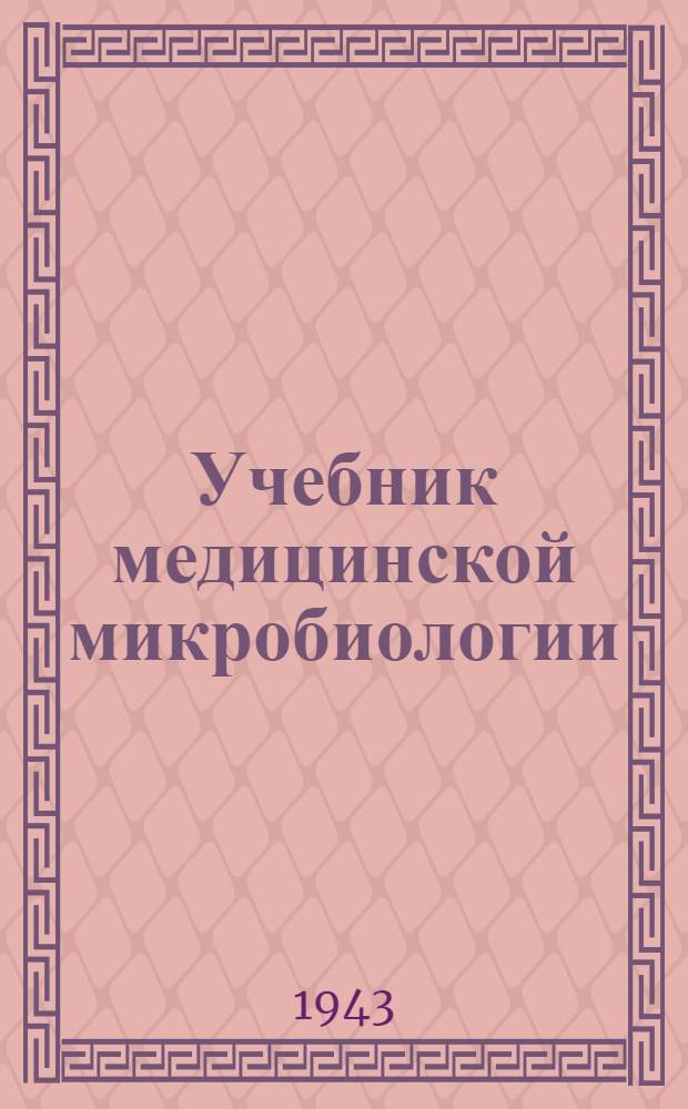 Учебник медицинской микробиологии