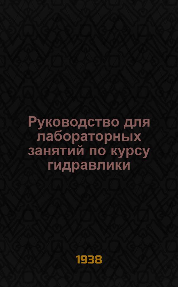 Руководство для лабораторных занятий по курсу гидравлики