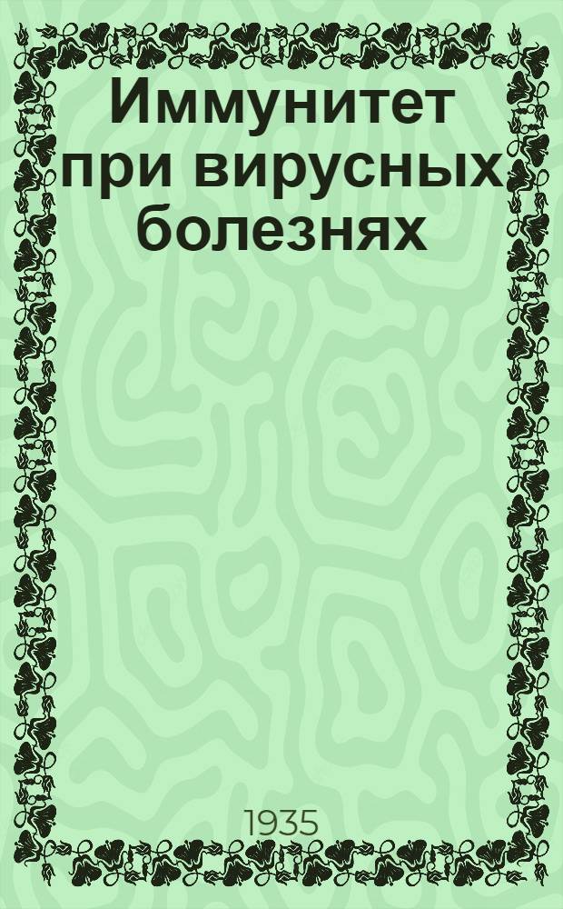 Иммунитет при вирусных болезнях