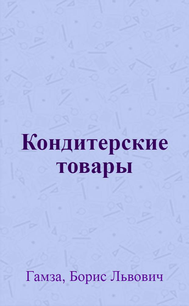 Кондитерские товары : Практ. пособие для торг. работников