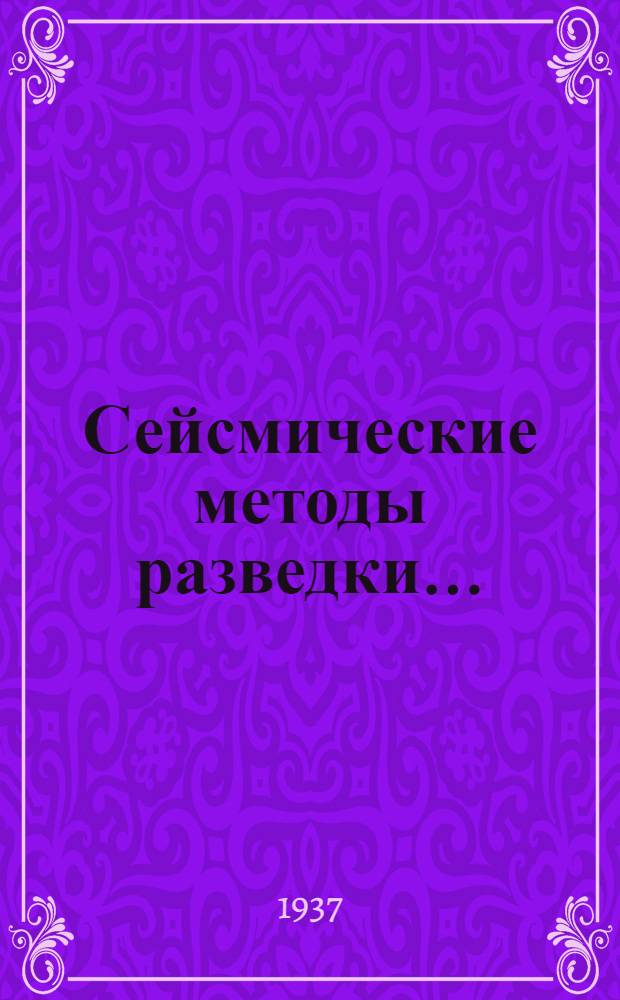 Сейсмические методы разведки .. : Утв. ГУУЗ НКТП СССР в качестве учебника для геол. втузов. Ч. 1-. Ч. 1 : Теория сейсмической аппаратуры