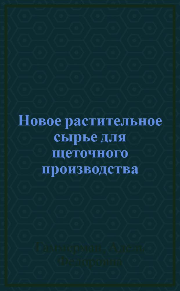 Новое растительное сырье для щеточного производства