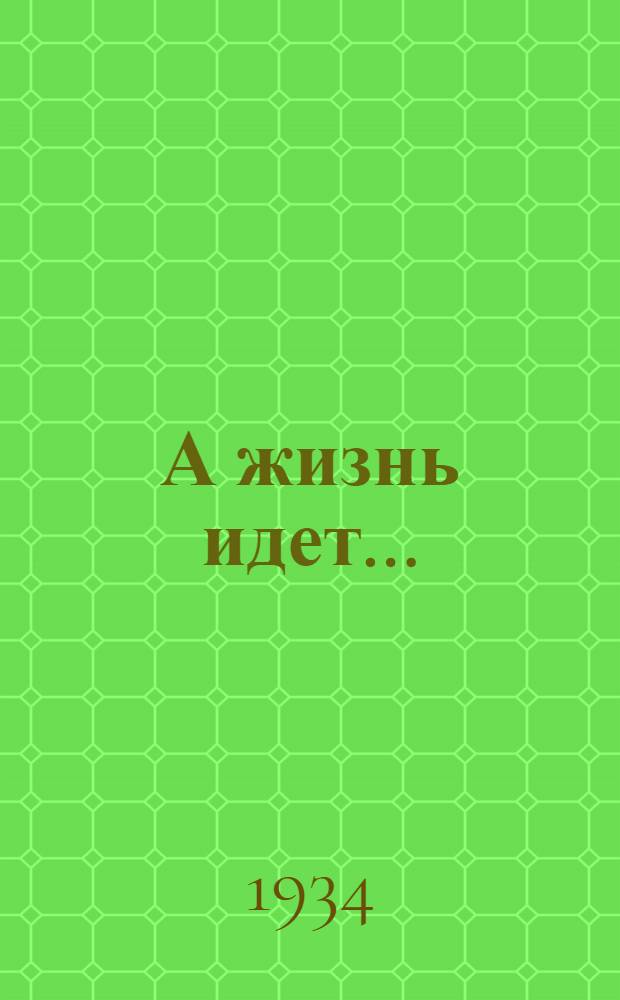А жизнь идет ... : Роман