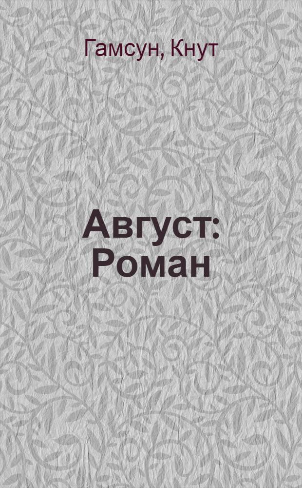 Август : Роман