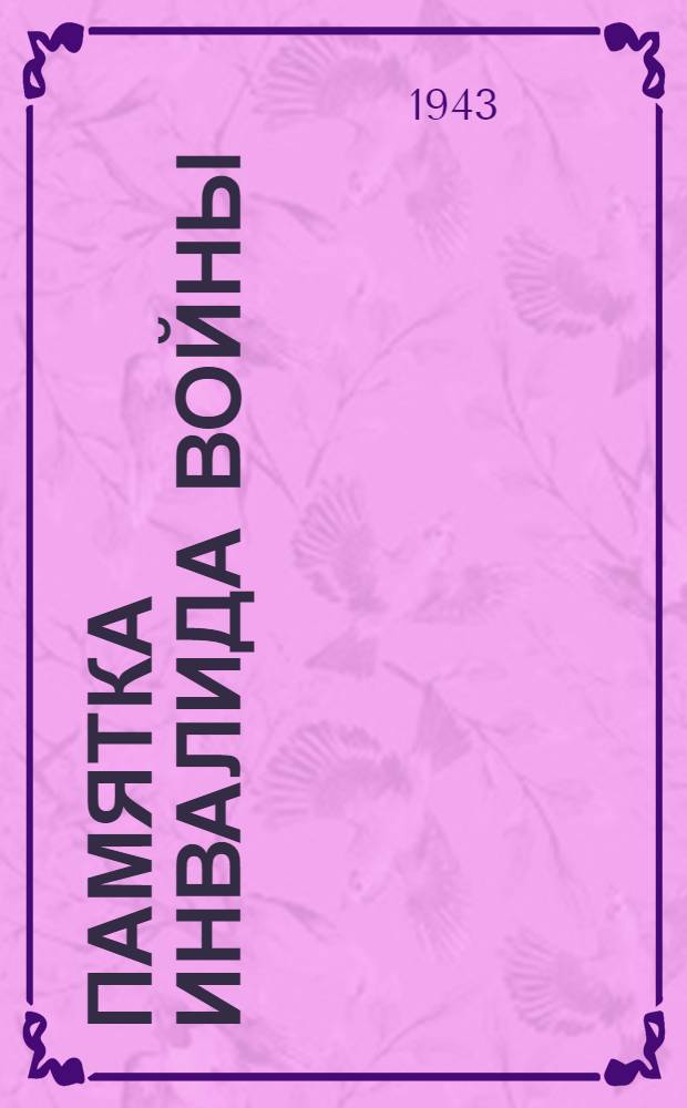 Памятка инвалида войны