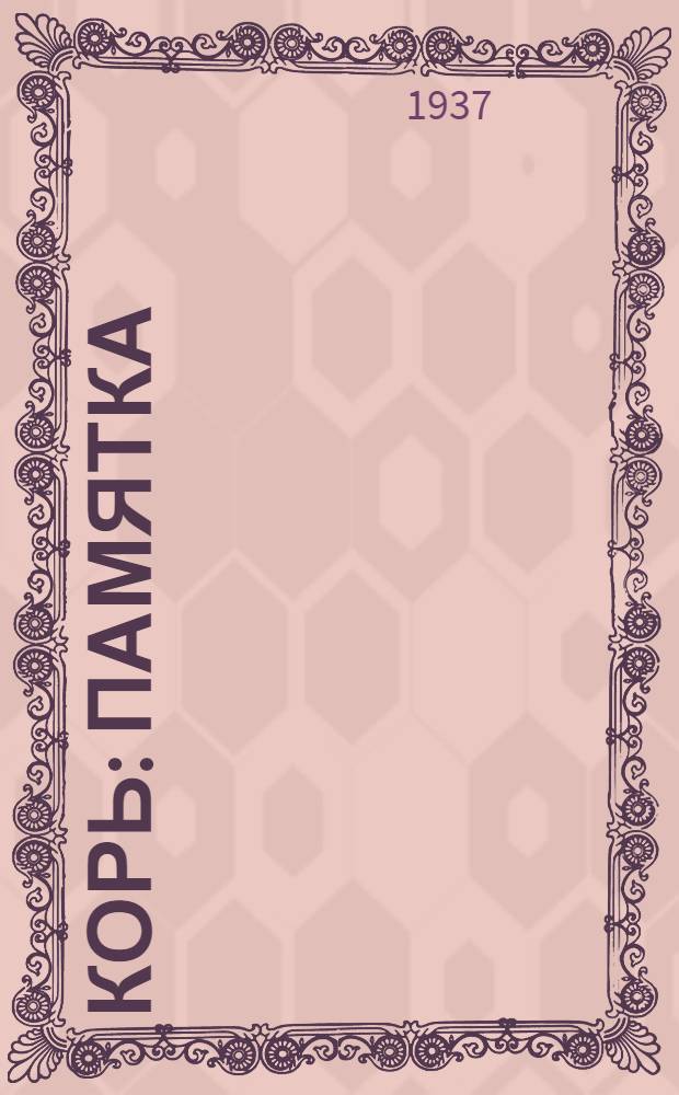 Корь : Памятка