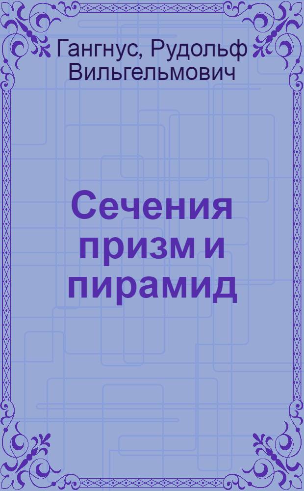 Сечения призм и пирамид : Метод. пособие для учителя