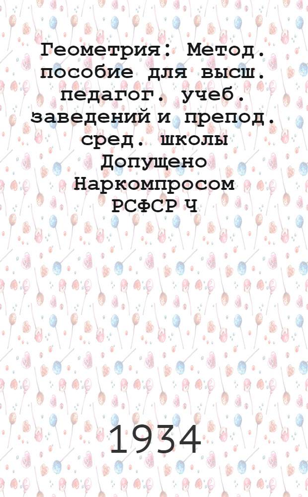 Геометрия : Метод. пособие для высш. педагог. учеб. заведений и препод. сред. школы Допущено Наркомпросом РСФСР Ч. 1 -. Ч. 1 : Планиметрия