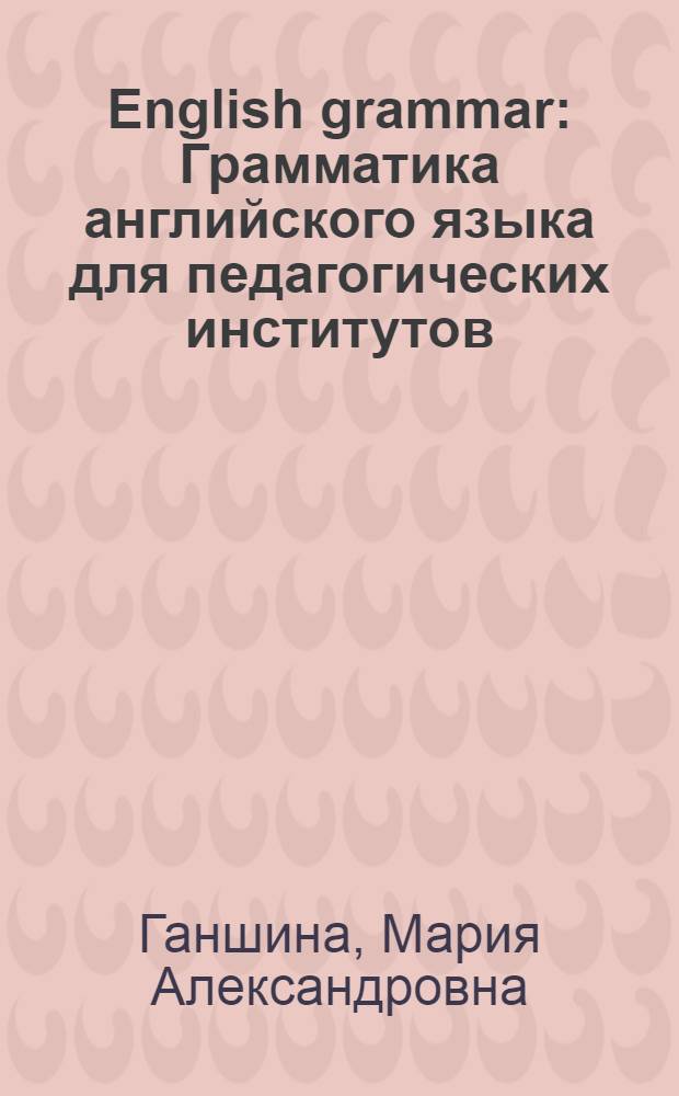 English grammar : Грамматика английского языка для педагогических институтов