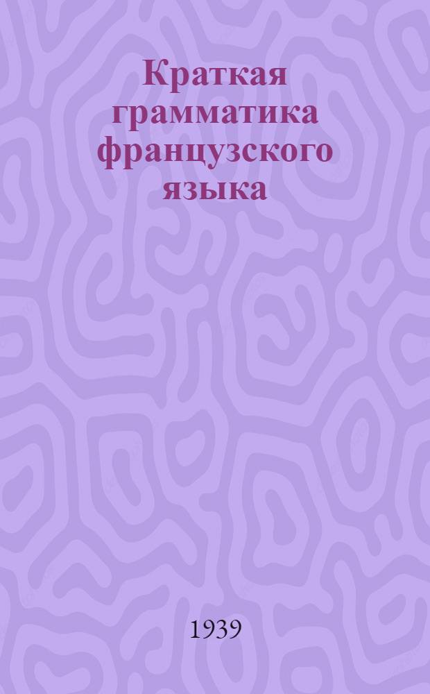 Краткая грамматика французского языка