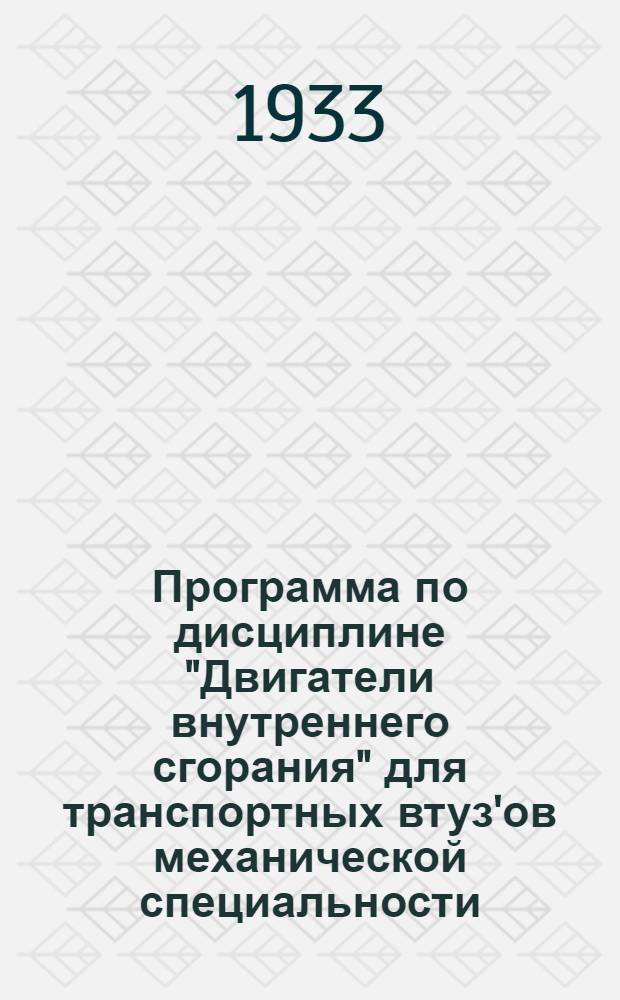 Программа по дисциплине "Двигатели внутреннего сгорания" для транспортных втуз'ов механической специальности
