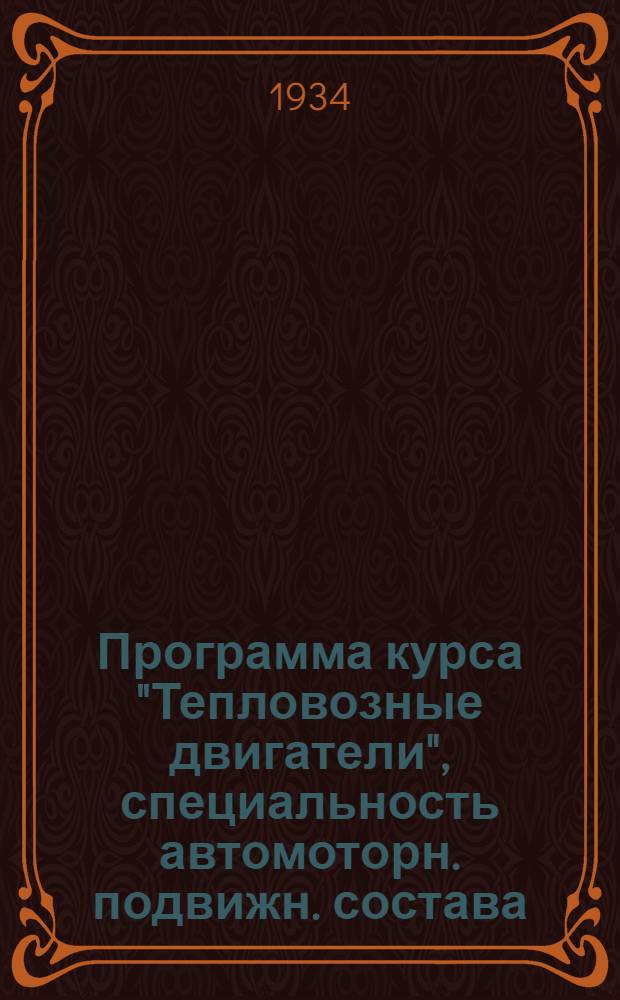 Программа курса "Тепловозные двигатели", специальность автомоторн. подвижн. состава : Система без отрыва от производства