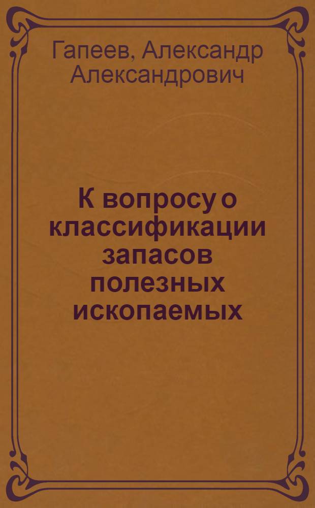 К вопросу о классификации запасов полезных ископаемых