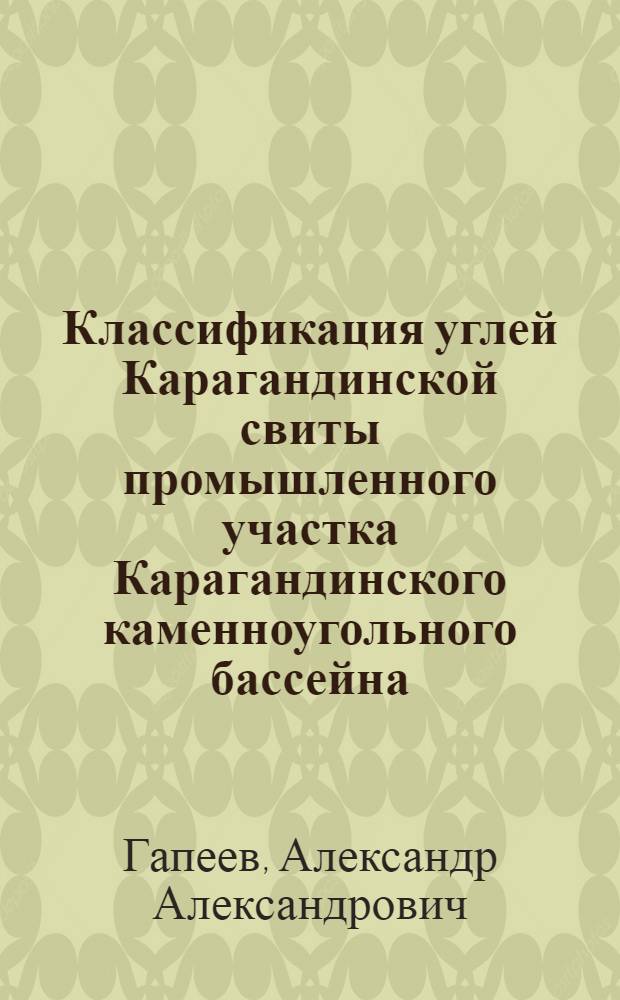 Классификация углей Карагандинской свиты промышленного участка Карагандинского каменноугольного бассейна