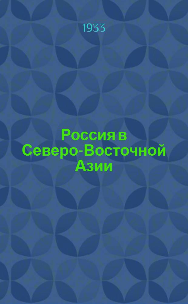 Россия в Северо-Восточной Азии : В 2-х т. Т. 1 : Колонизация Севера