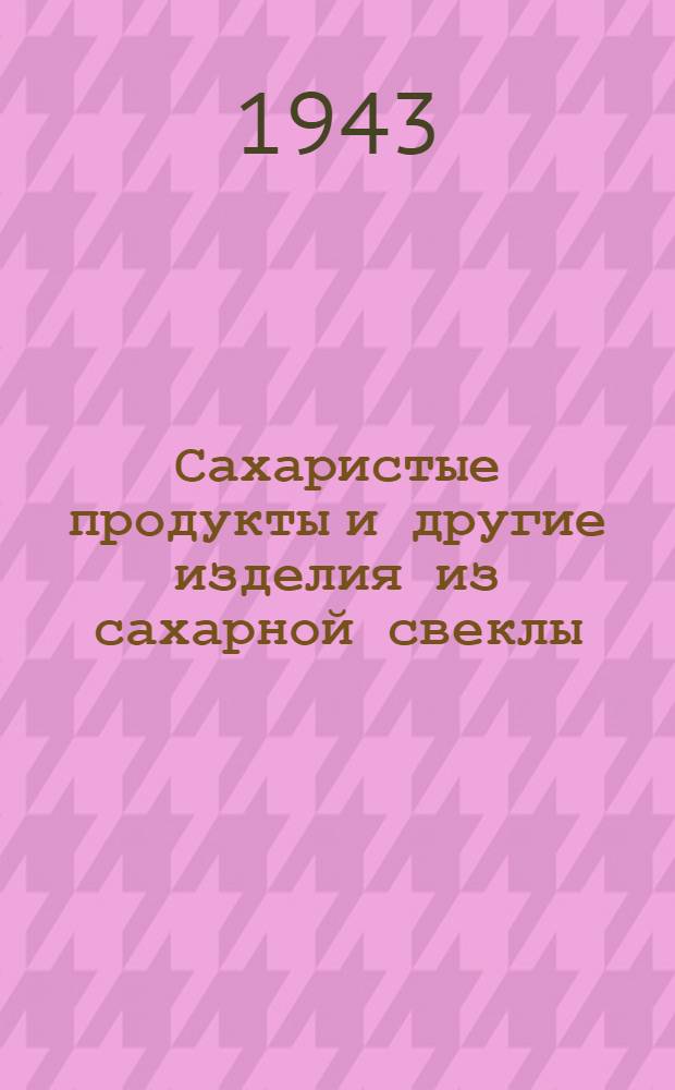 Сахаристые продукты и другие изделия из сахарной свеклы