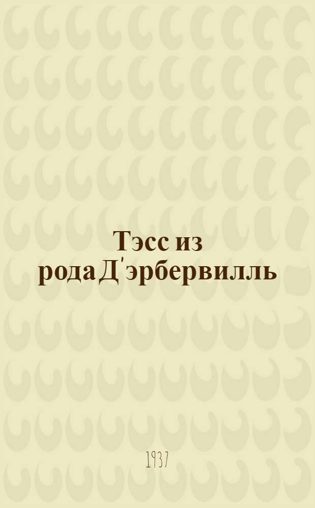 Тэсс из рода Д'эрбервилль : Роман
