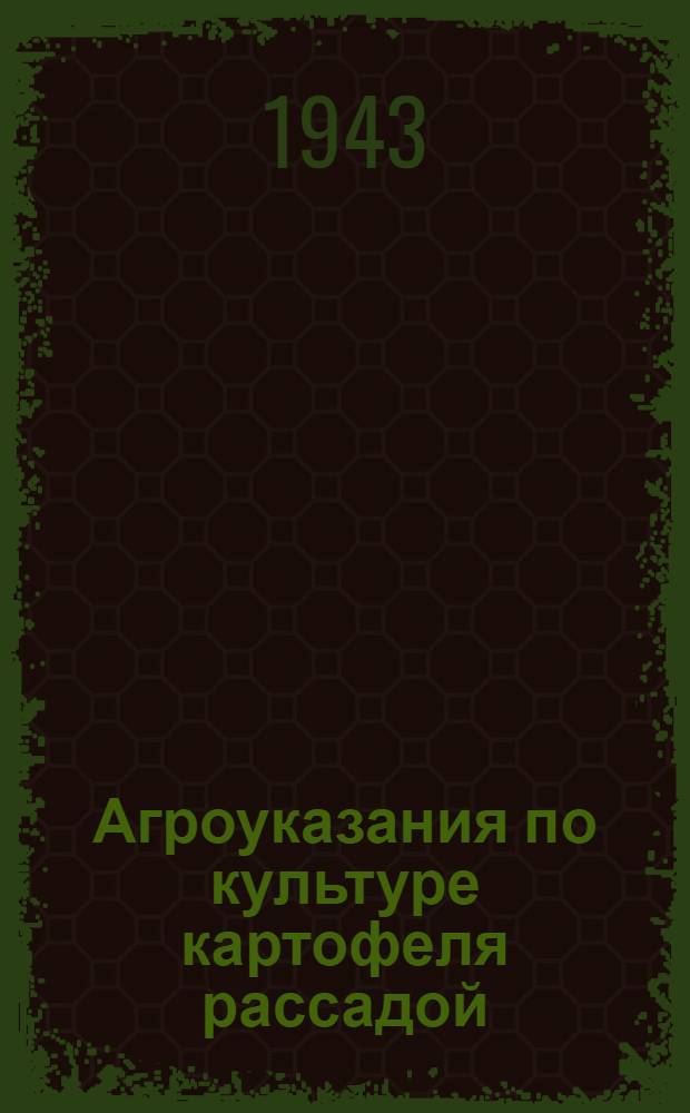 Агроуказания по культуре картофеля рассадой