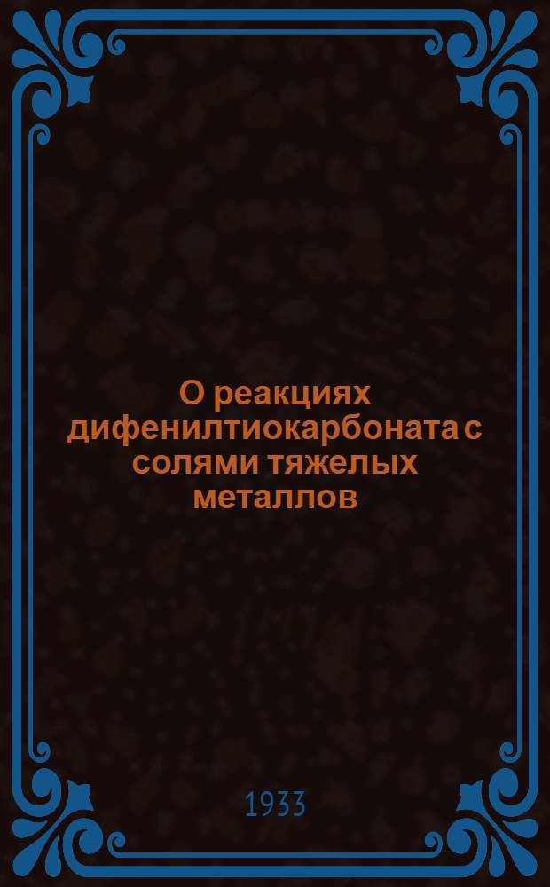 О реакциях дифенилтиокарбоната с солями тяжелых металлов