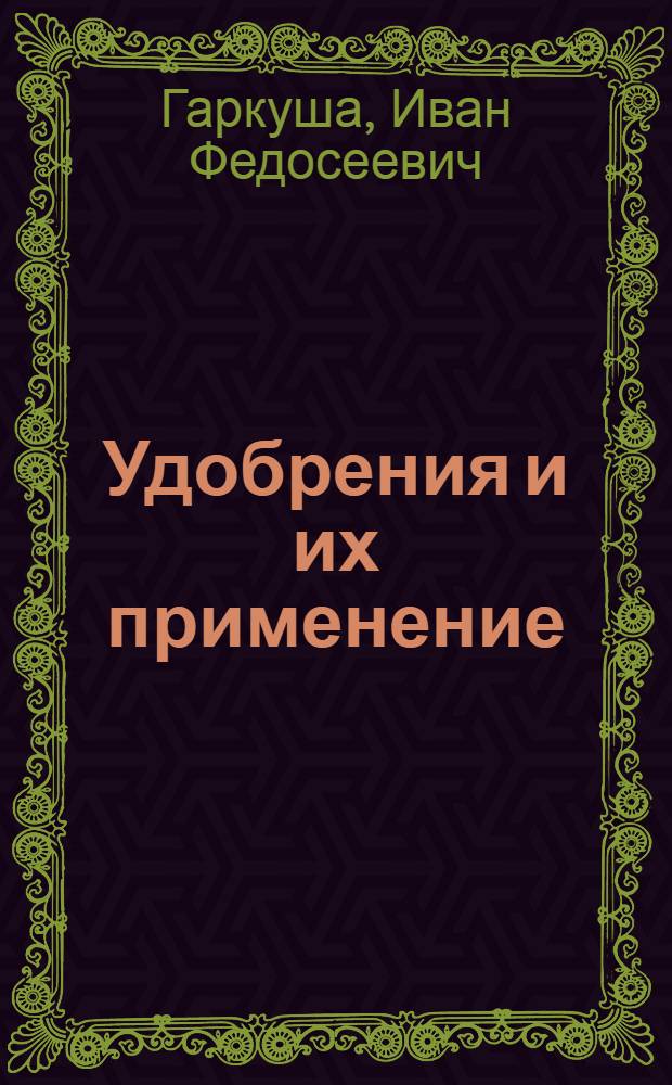 Удобрения и их применение : Краткое практич. руководство