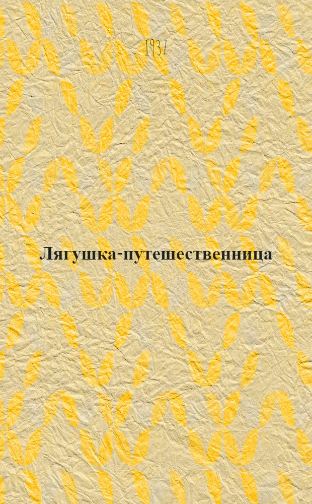 Лягушка-путешественница : Для мл. возраста