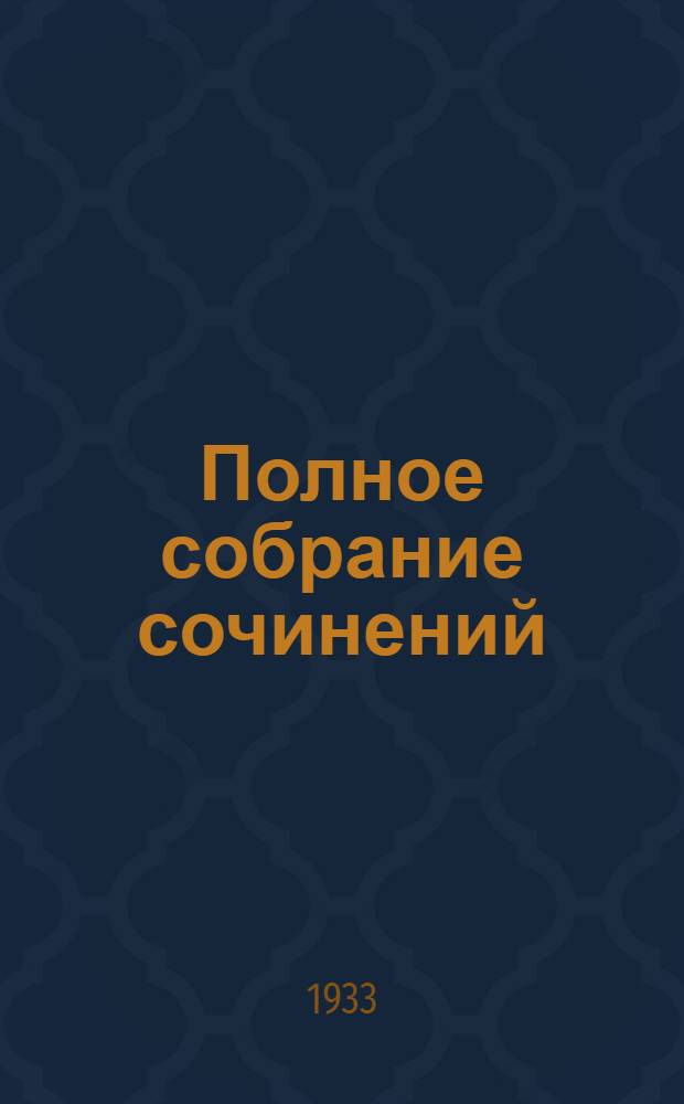 Полное собрание сочинений : В 3 томах. Т. 3 : Письма