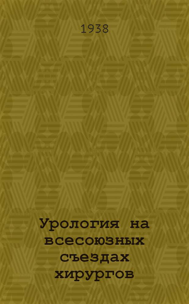 Урология на всесоюзных съездах хирургов : (Обзор) ..