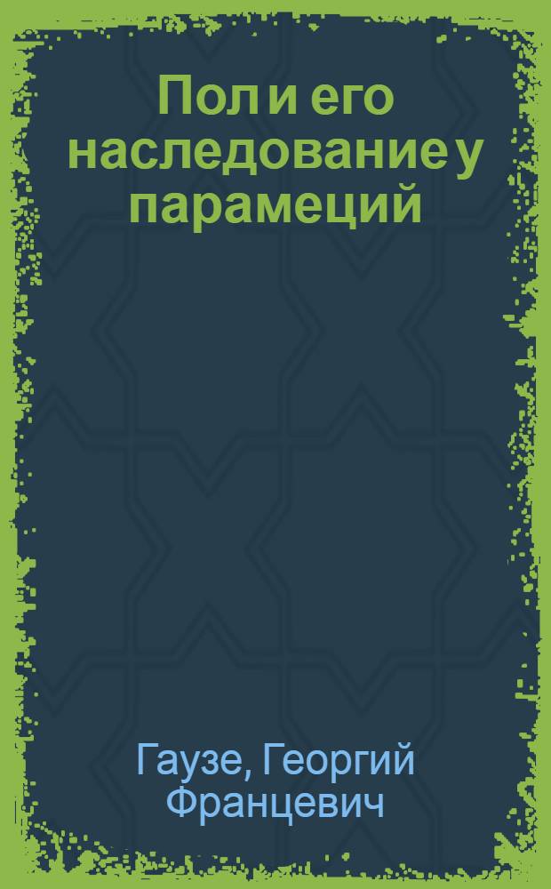 Пол и его наследование у парамеций